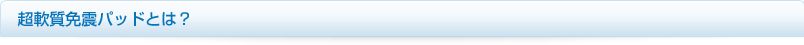 超軟質免震パッドとは？