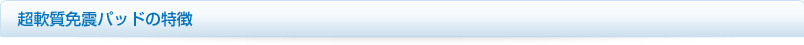 超軟質免震パッドの特徴