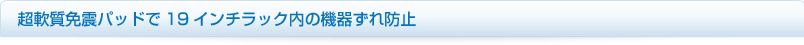 超軟質免震パッドで19インチラック内の機器ずれ防止