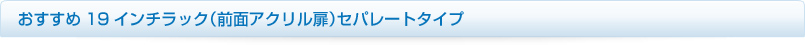 おすすめ19インチラック（前面アクリル扉）セパレートタイプ